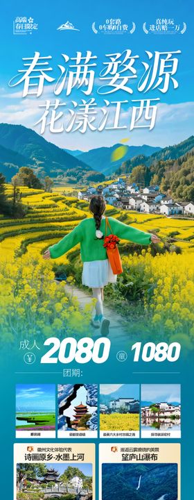 江西油菜花春季春天旅游海报云南罗平
