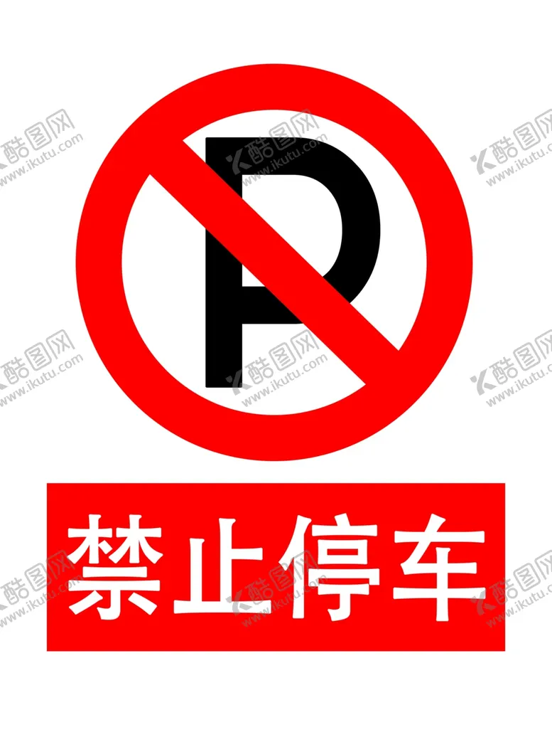 编号：75021701252312068859【酷图网】源文件下载-禁止停车标识