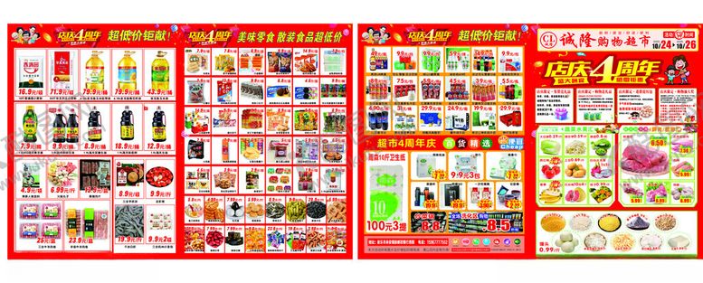 编号：82964811171950342213【酷图网】源文件下载-超市4周年店庆海报设计