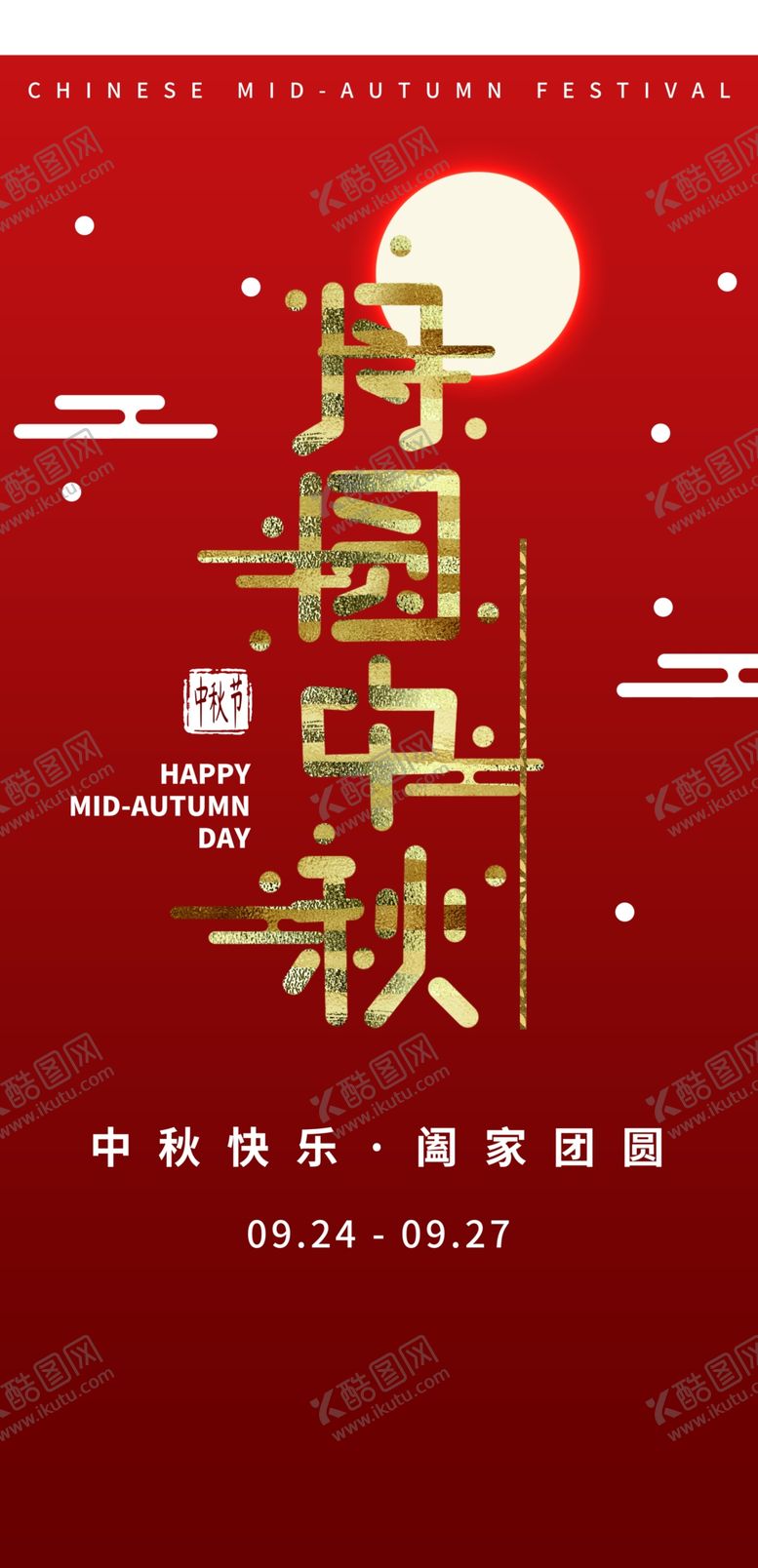 编号：47099905060611301195【酷图网】源文件下载-中秋节海报