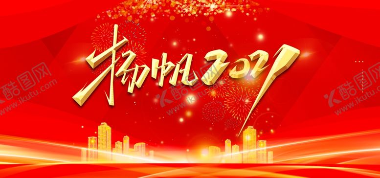 编号：39777804130943135918【酷图网】源文件下载-新年展板