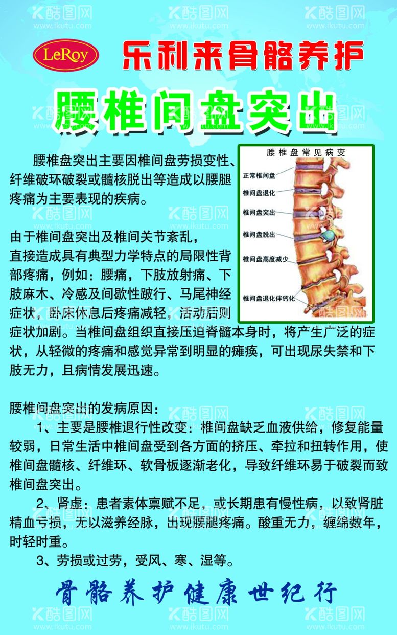 编号：85609312201502141222【酷图网】源文件下载-乐利来腰椎间盘突出骨络养护