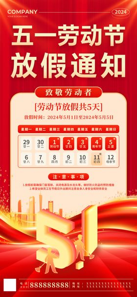 五一劳动节放假通知海报
