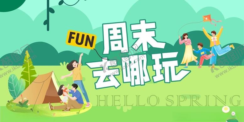 编号：65924904171947042793【酷图网】源文件下载-周末去哪儿玩户外露营图