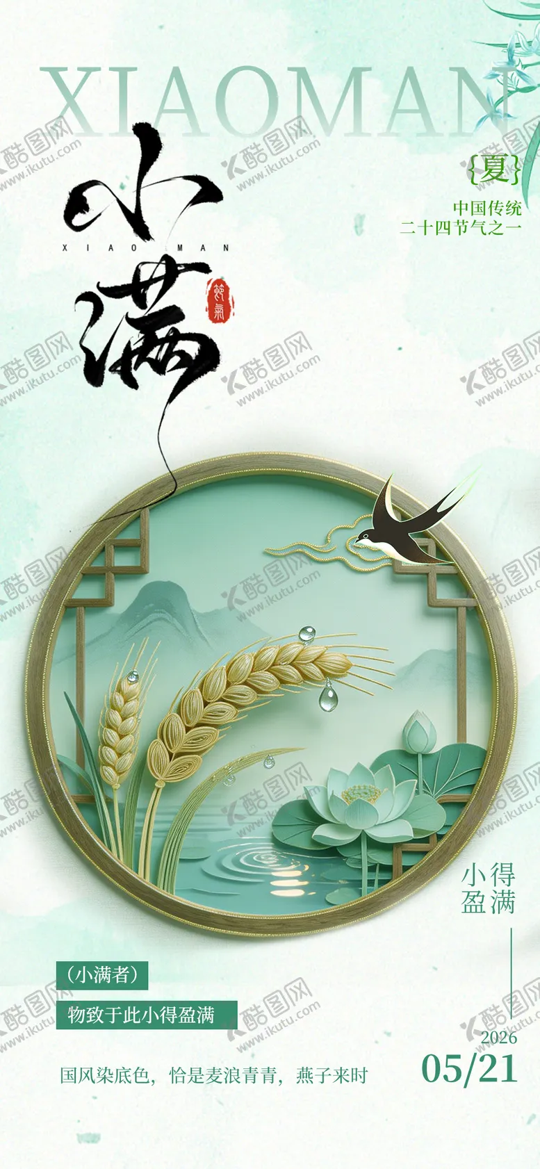 编号：64221205060214594558【酷图网】源文件下载-简约中国风小满节气海报