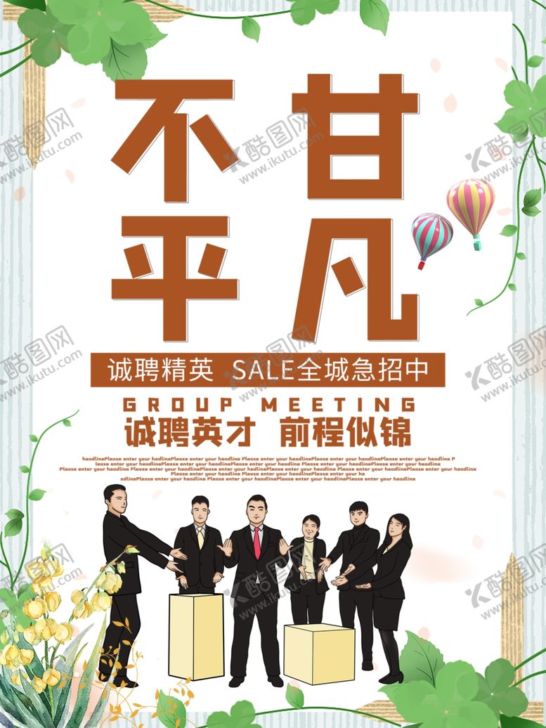 编号：65644309251006304697【酷图网】源文件下载-招聘