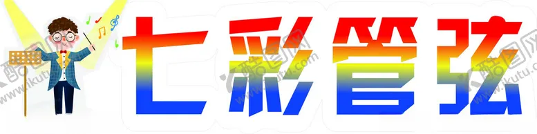 编号：65122602081511594639【酷图网】源文件下载-七彩管弦