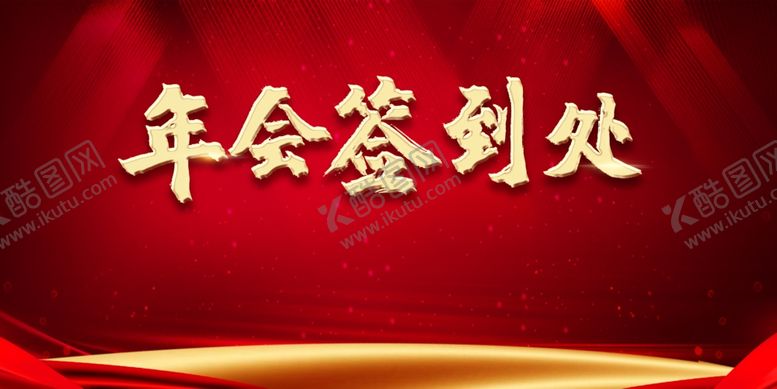 编号：78565010030106166366【酷图网】源文件下载-年会