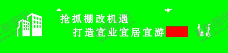 编号：99785210241941461908【酷图网】源文件下载-城市围挡口号剪影