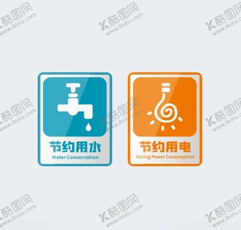 编号：99685804070957182110【酷图网】源文件下载-节约用水用电