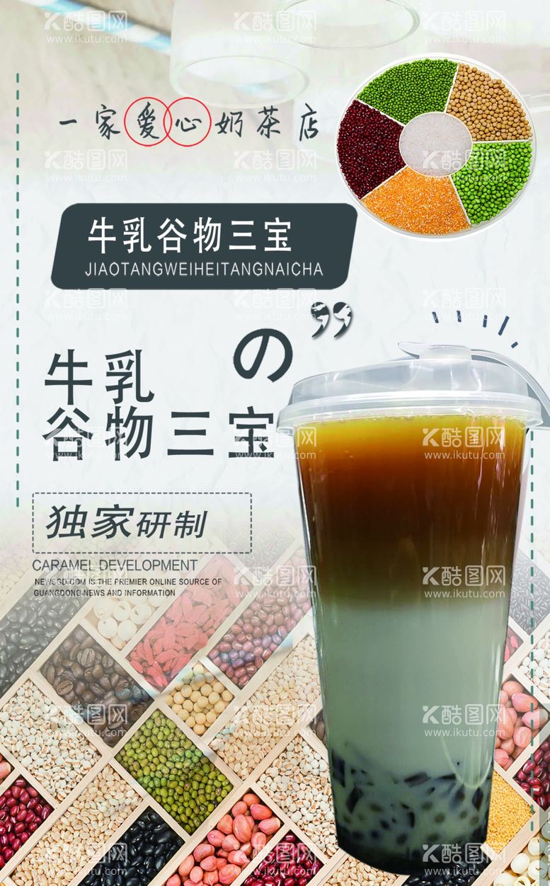 编号：72284912031452391871【酷图网】源文件下载-牛乳谷物三宝奶茶