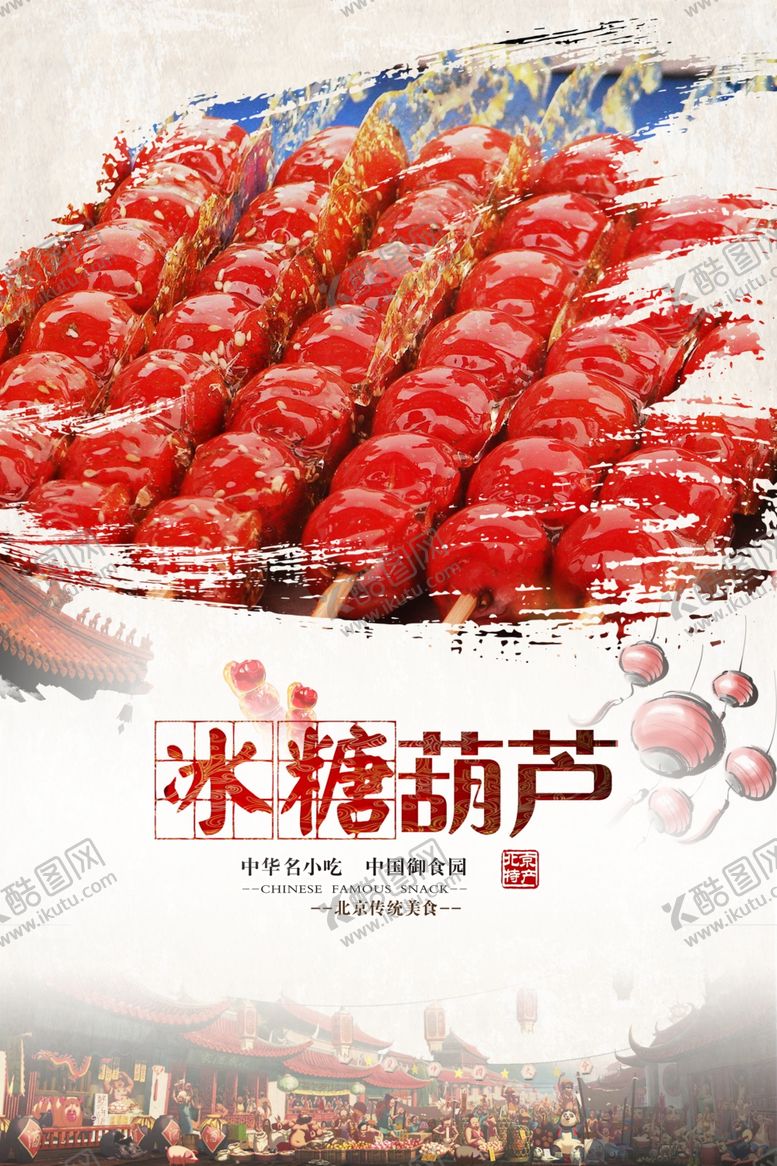 编号：74519604040501409938【酷图网】源文件下载-冰糖葫芦