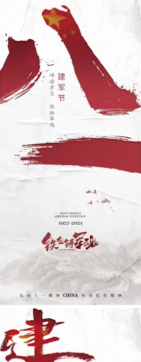 建军节海报系列简约公历日八一