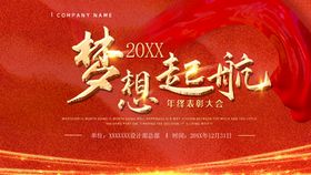 2022梦想起航筑梦未来年会