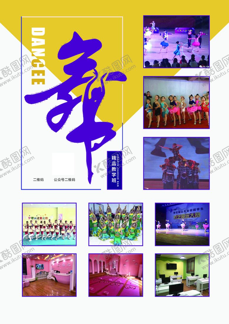 编号：36175209191213222176【酷图网】源文件下载-舞蹈宣传页