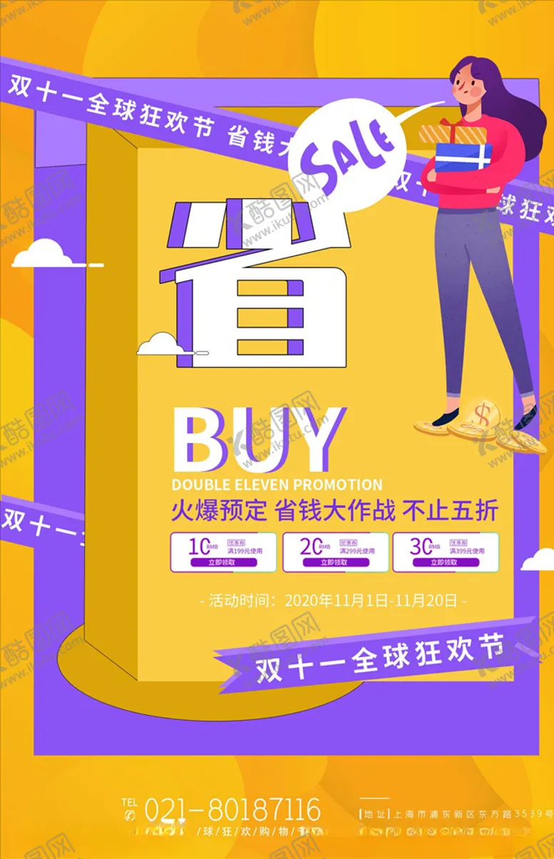编号：92314204200507461139【酷图网】源文件下载-双11海报