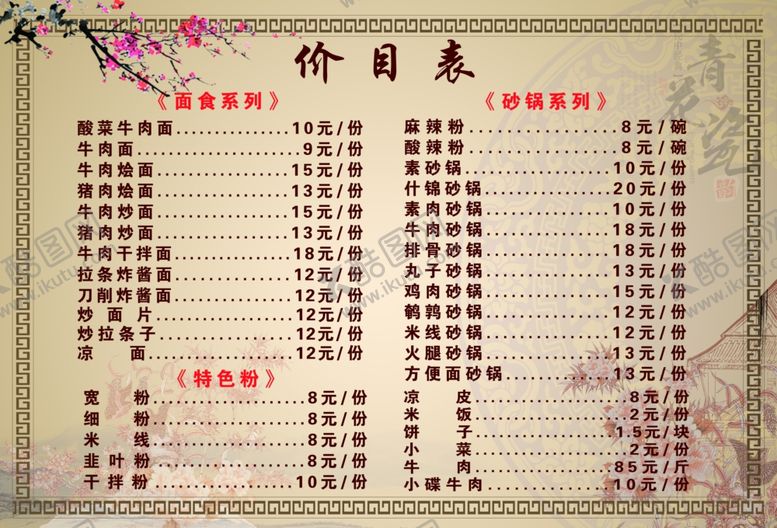 编号：58569806251312344777【酷图网】源文件下载-牛肉拉面馆价目表