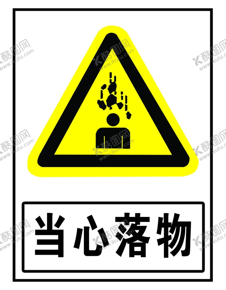 编号：73908706250858423008【酷图网】源文件下载-当心落物
