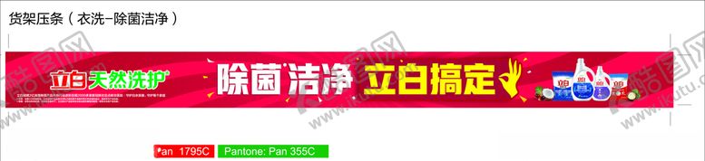 编号：63459809282127409471【酷图网】源文件下载-除菌洁净立白搞定货架压条
