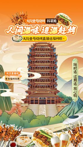淄博烧烤直播海报