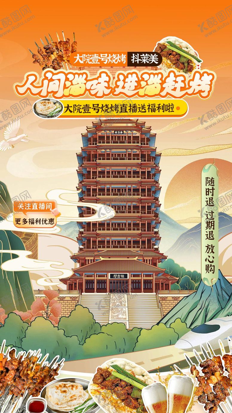 编号：13942105130918247458【酷图网】源文件下载-淄博烧烤直播海报