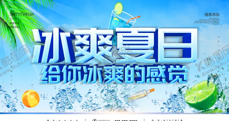 编号：82543806180754106755【酷图网】源文件下载-冰爽夏日