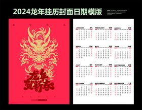 2024龙年台挂历日期模板