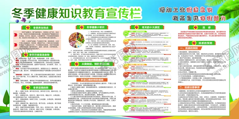编号：94128609200955378745【酷图网】源文件下载-冬季健康知识教育宣传栏