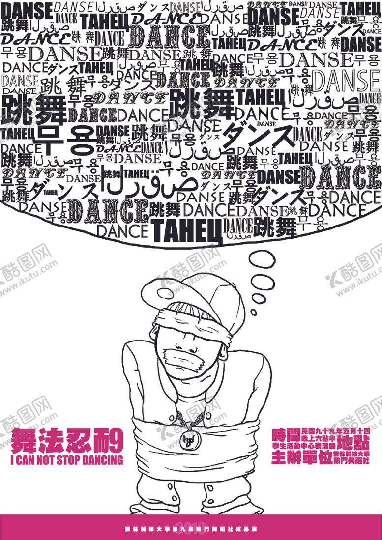 编号：86463603250625285489【酷图网】源文件下载-舞蹈海报