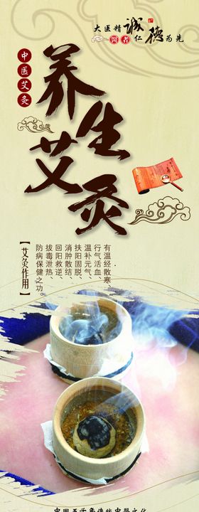 养生艾灸展架海报