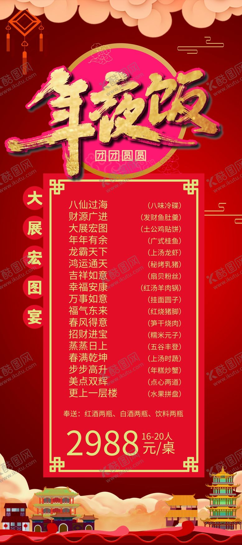 编号：18205910080815492604【酷图网】源文件下载-年夜饭菜单 