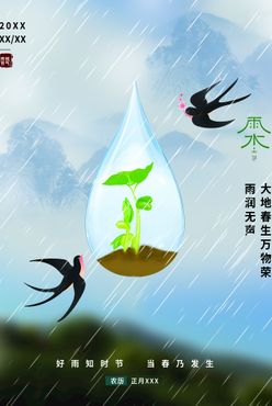 雨水海报           