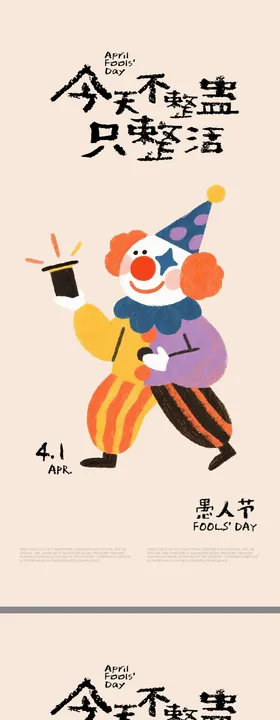 愚人节插画海报
