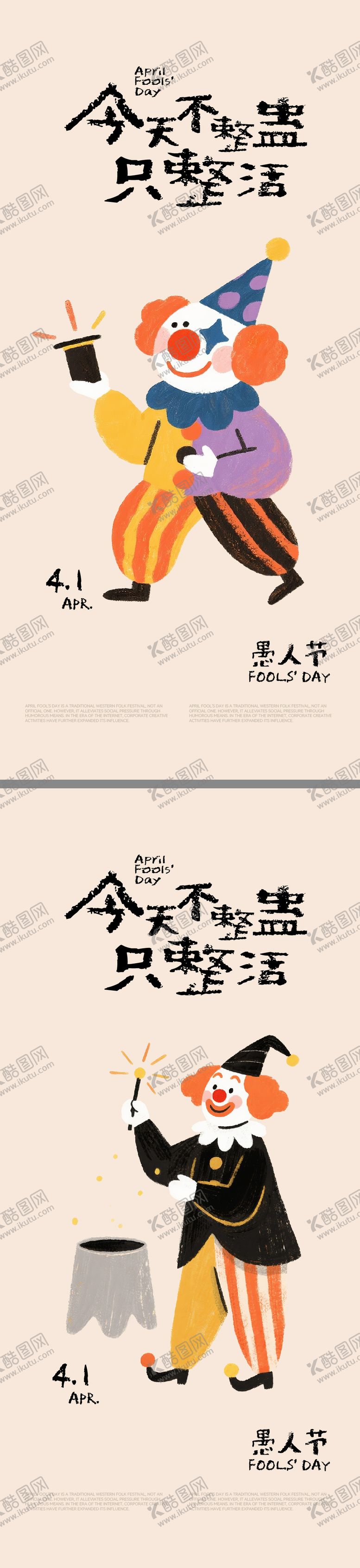 编号：27432703220213145783【酷图网】源文件下载-愚人节插画海报