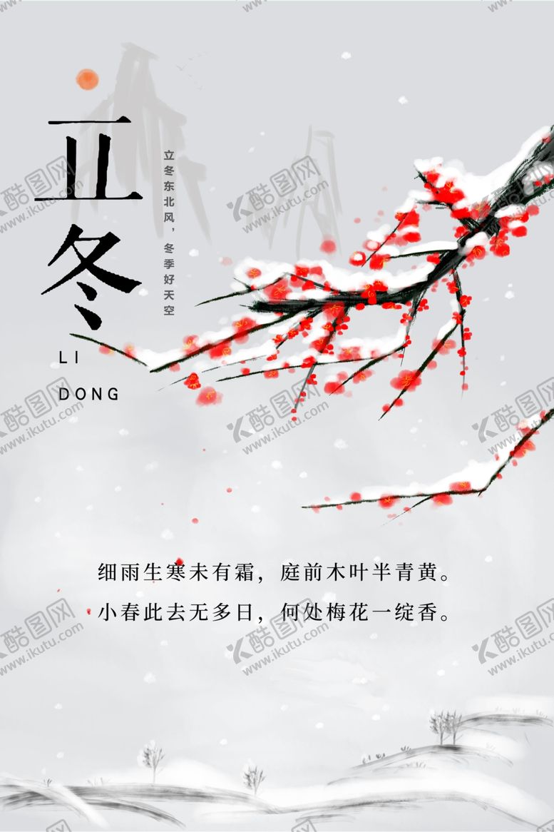 编号：64537809202231535726【酷图网】源文件下载-立冬