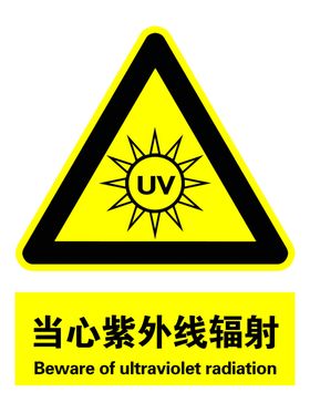 当心紫外线辐射