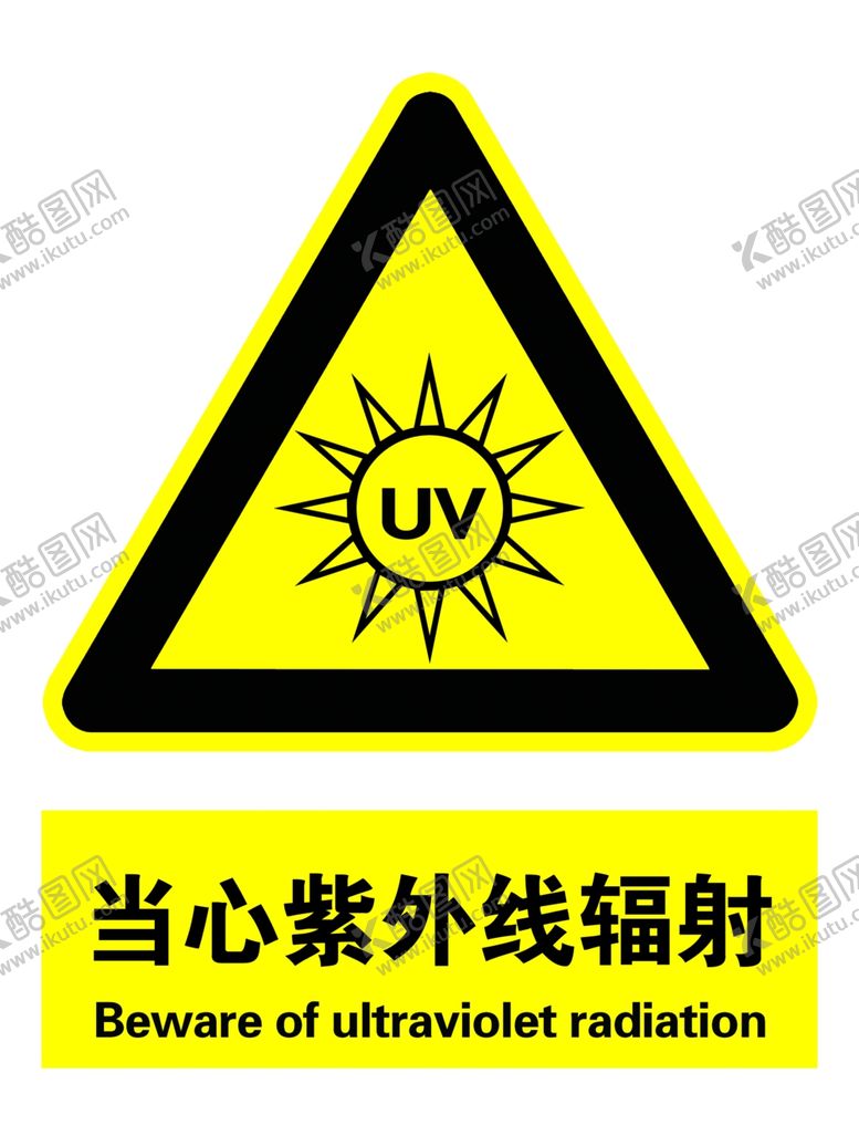 编号：45730110192144391783【酷图网】源文件下载-当心紫外线辐射