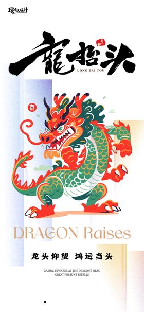 二月二龙抬头海报
