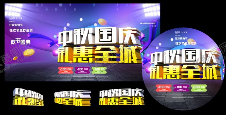 编号：54411010171417374335【酷图网】源文件下载-中秋国庆