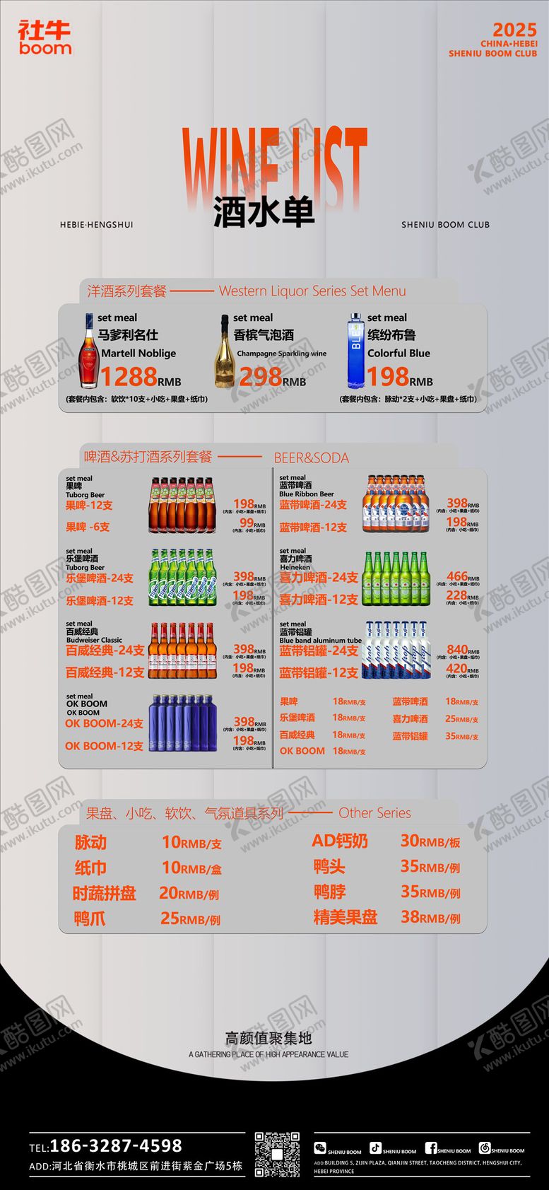 编号：56056012181214178555【酷图网】源文件下载-酒水单