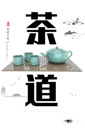 茶道