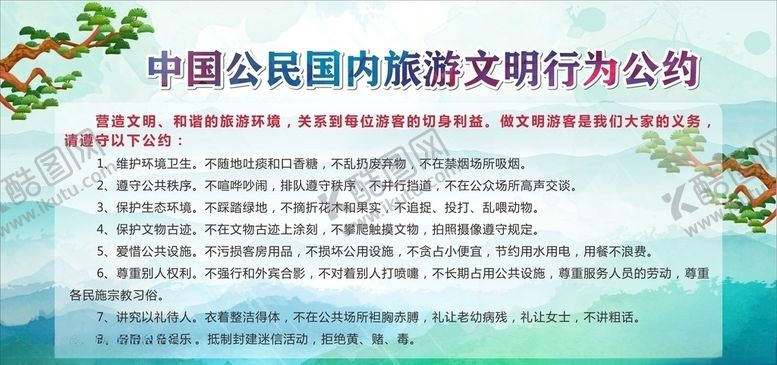 编号：75795710050016216661【酷图网】源文件下载-旅游公约