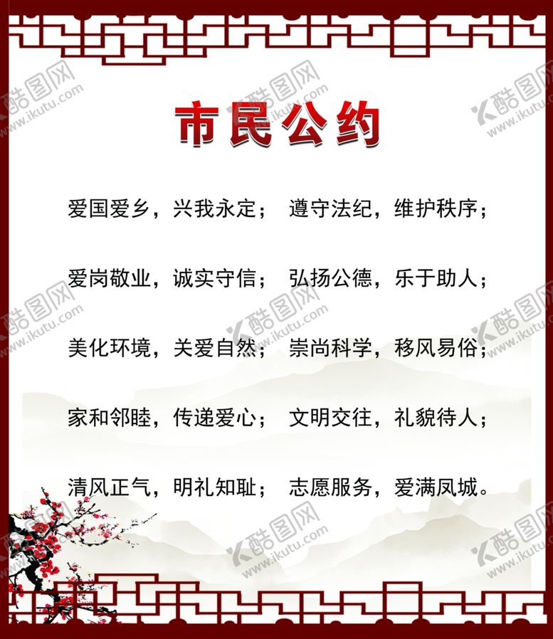 编号：60902809241620348568【酷图网】源文件下载-市民公约
