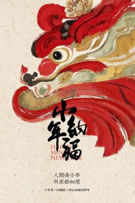 马年小年宣传海报