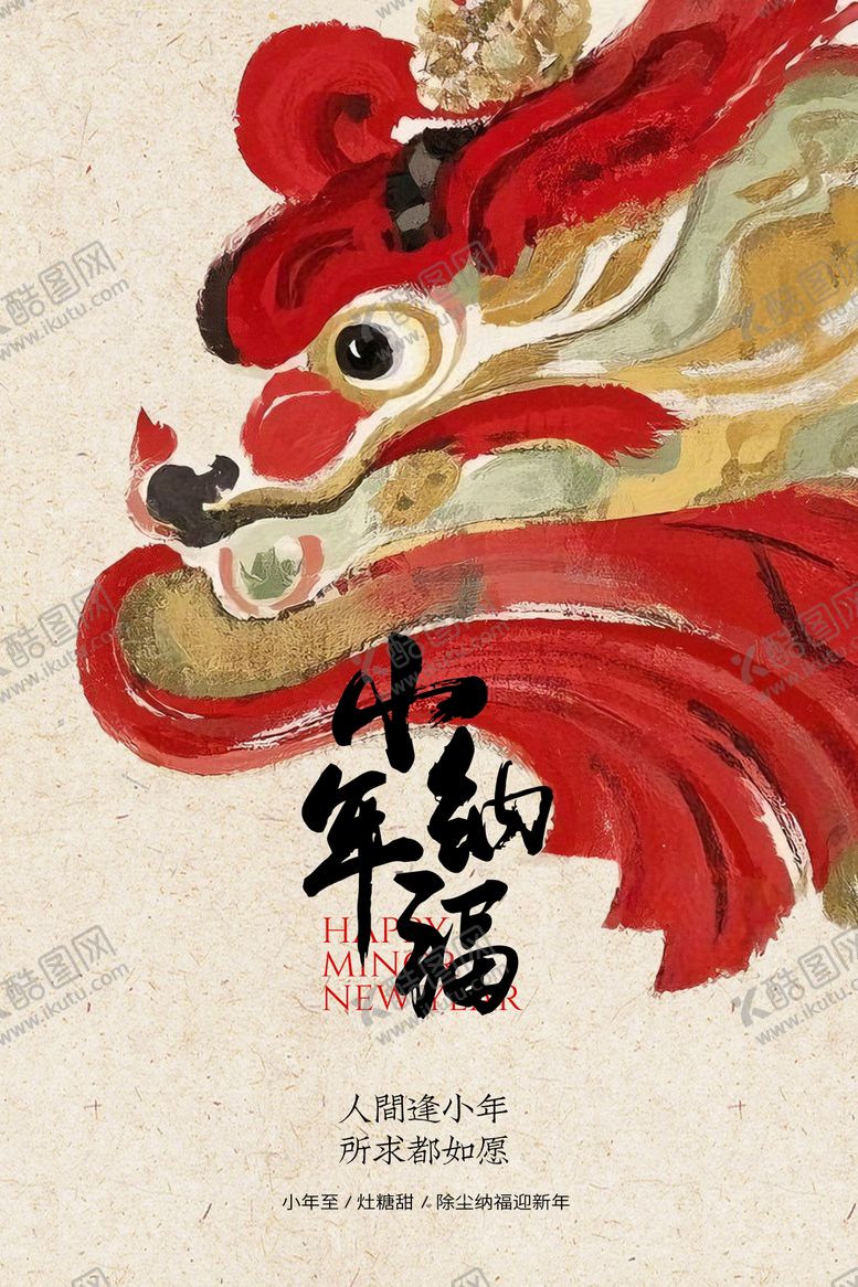 编号：99839402020210081403【酷图网】源文件下载-马年小年纳福海报