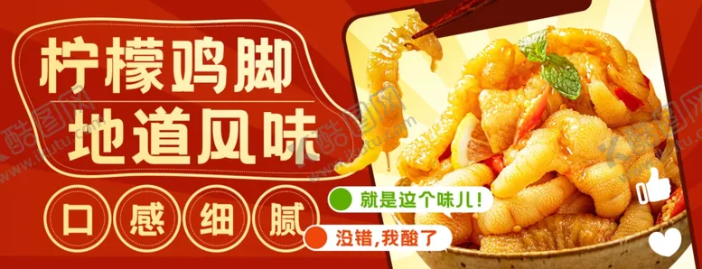 编号：79345902181958071341【酷图网】源文件下载-柠檬鸡爪