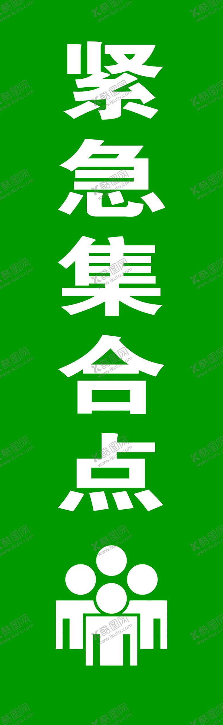 编号：14788204152050553930【酷图网】源文件下载-紧急集合点