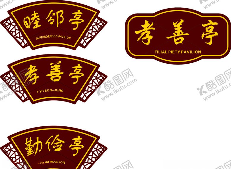 编号：89647205110101402076【酷图网】源文件下载-亭牌名