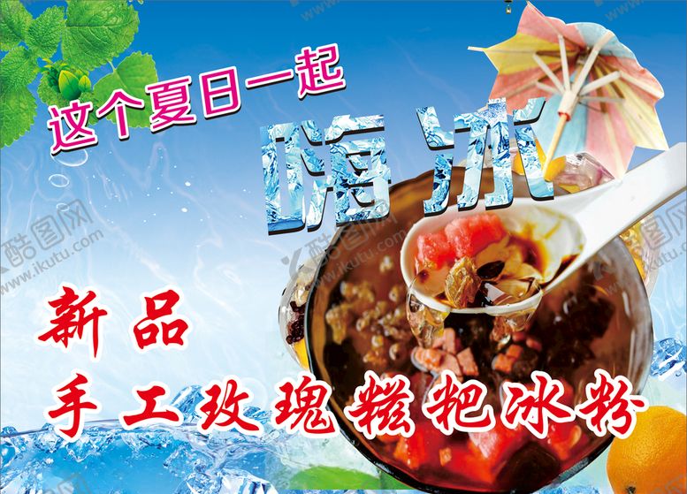 编号：93968203272253206115【酷图网】源文件下载-冰粉海报