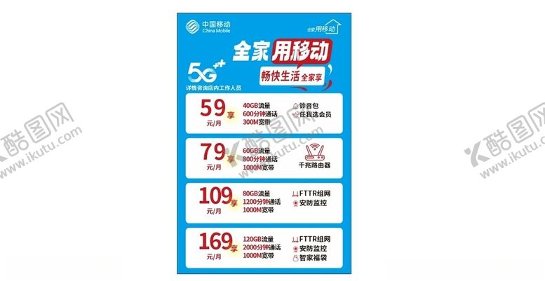 编号：30691602240636574790【酷图网】源文件下载-移动全家用海报展板